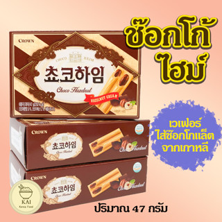 CROWN CHOCO HEIM 47g ช็อกโกไฮม ขนมเวเฟอร์เกาหลี 초코하임 ไวท์ไฮม ขนมเวเฟอร์สอดไส้ครีม