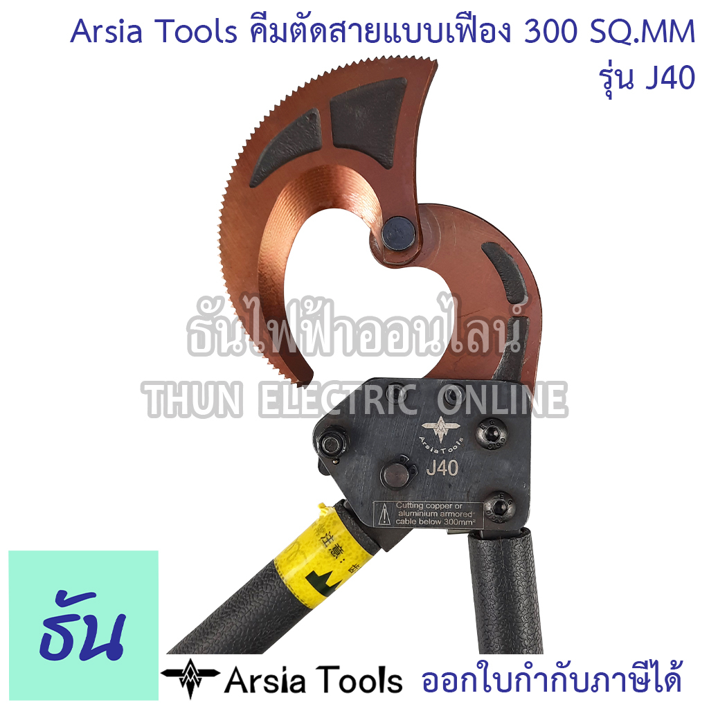 Arsia Tools คีมตัดสายเคเบิ้ล ผ่อนแรง แบบเฟือง 300 SQ.MM. รูปที่ 5