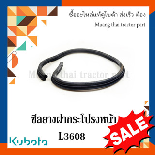 ซีลยาง ฝากระโปรงหน้า  รถแทรกเตอร์คูโบต้า รุ่น L3608 TC422-41073