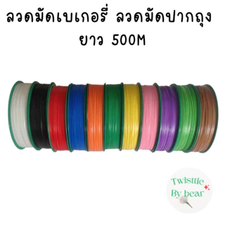 ลวดมัดปากถุง ลวดมัดสายไฟ ลวดมัดสินค้า ลวดเคลือบพลาสติก ความยาว 500 M