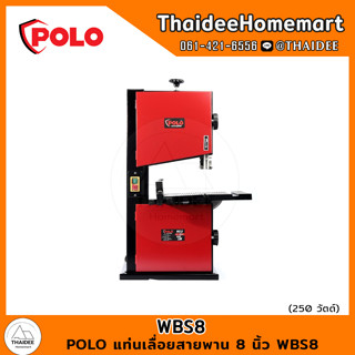 POLO แท่นเลื่อยสายพานหน้ากว้าง 8 นิ้ว WBS8 รับประกันศูนย์ 1 ปี