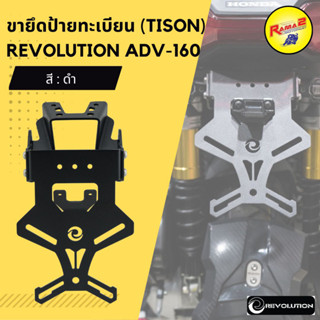 ขายึดป้ายทะเบียน(Tison) REVOLUTION ADV-160 ดำ