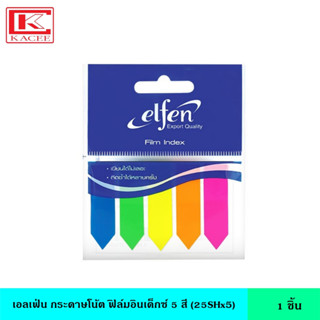 Elfen เอลเฟ่น กระดาษโน้ต ฟิล์มอินเด็กซ์ 5 สี (25SHx5) ขนาด 12X50 มม. 125 แผ่น กระดาษกาว กระดาษบันทึก กระดาษโน๊ต กระดาษโน้ต อินเด็กซ์ โพสอิท