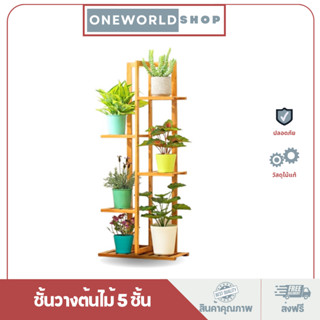 Oneworldshop ชั้นวางต้นไม้ วางของ 5ชั้น วางกระถาง สำหรับตกแต่งบ้าน wood rack CT-8201