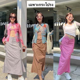 Nudeaholic 💚💙Mermaid cargo skirt Y2K style  น้องใหม่มาแรง กระโปรงคาร์โก้ ผ้าnylon ข้างในมีซับในขาสั้น