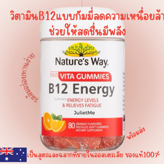 Natures Way Adult Vita Gummies B12 Energy 80 กัมมี่ เสริมสร้างพลังงาน ลดความเหนื่อยล้า