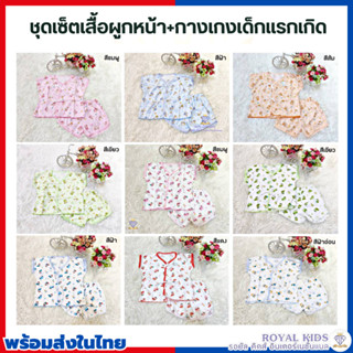 F0036 เสื้อผูกหน้าผ้าฝ้าย ฟรีไซส์ 0-6 เดือน ผูกหลัง ผ้ายืดคละลายแบบผูกหน้า กุ๊นรอบ พิมพ์ลาย COTTON จำนวน 6 ตัว และ12ตัว