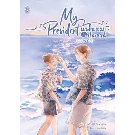 หนังสือMy President แฟนผมเป็นประธาน ภาคมหาลัย