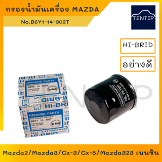 กรองเครื่อง กรองน้ำมันเครื่อง Mazda2 1.6,Mazda3 1.6 skyactive,Cx-3,Cx-5,Mazda323 เบนซิน,บิ๊กไบค์ No. B6Y1 14 302 HI-BRID