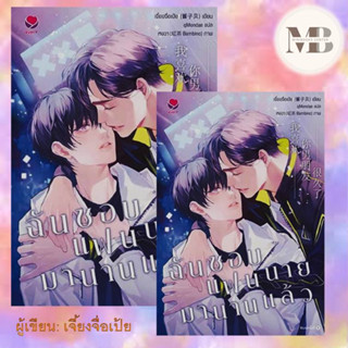 หนังสือ ฉันชอบแฟนนายมานานแล้ว ผู้เขียน: เจี้ยงจื่อเป้ย  สำนักพิมพ์: เอเวอร์วาย  หมวดหมู่: หนังสือวาย ยูริ