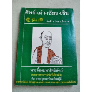 ศิษย์เต๋าเซียนเซ็น - เล่ม 3 - ธีรทาส