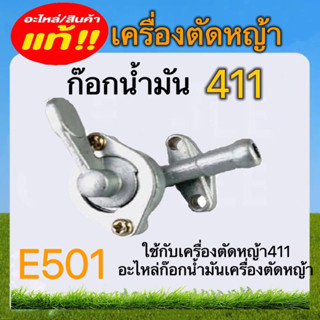 ก๊อกน้ำมันเครื่องตัดหญ้า411 อะไหล่เครื่องตัดหญ้า(E501)