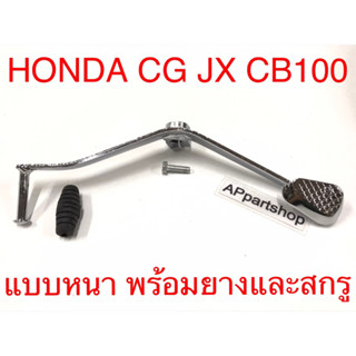 คันเกียร์ CG JX CB100 แบบหนา ชุบเงา เกรดA พร้อมยางและสกรู CG110 CG125 JX110 JX125 CB100 ใหม่มือหนึ่ง