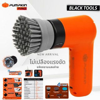 PUMPKIN เครื่องขัดอเนกประสงค์ไร้สาย 4.0V แปรงขัดห้องน้ำไร้สาย J-4CB20 50347 BLACKTOOLS