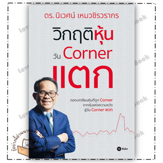 หนังสือ วิกฤติหุ้นวัน Corner แตก ผู้แต่ง:นิเวศน์ เหมวชิรวรากร สำนักพิมพ์:ซีเอ็ดยูเคชั่น