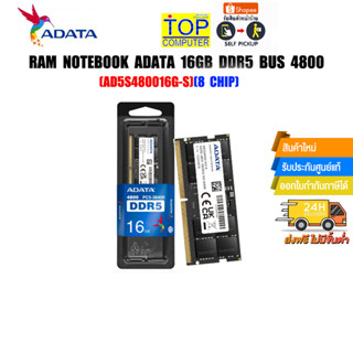 RAM NOTEBOOK ADATA 16GB DDR5 BUS 4800 (AD5S480016G-S)(8 Chip)(ซื้อพร้อมเครื่อง ติดตั้งฟรี)