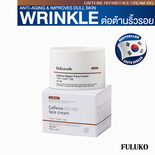 FULUKO Caffeine REPAIR Face cream 30g ครีมทาหน้า ป้องกันความแก่ ซ่อมแซมผิวที่เสียหายผิว ซ่อมผิว ต่อต้านอนุมูลอิสระ