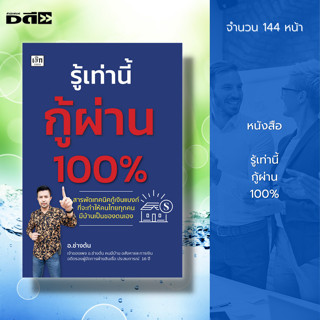 หนังสือ รู้เท่านี้กู้ผ่าน 100% : เทคนิคการกู้เงิน เอกสารกู้เงิน กู้เงินแบงค์ กู้เงินธนาคาร