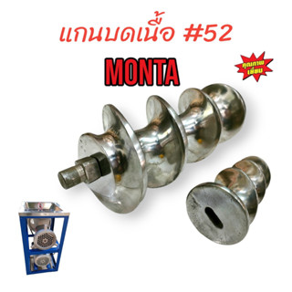 แกนบดเนื้อ บดหมู MONTA เบอร์ #52 แท่นมอเตอร์ (04-0144)