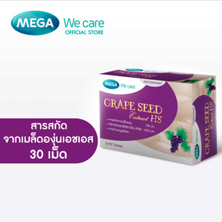 MEGA We care เมก้าวีแคร์ GRAPE SEED EXTRACT HS (30 s ) สารสกัดจากเมล็ดองุ่น เอชเอส ผลิตภัณฑ์เสริมอาหาร 30 เม็ด