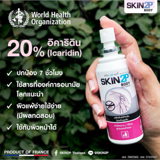 🔥 แพ็คคู่ ลด 30% !! โลชั่นกันยุง 🍀ขาไม่ลาย ยุงไม่กัด🍀 สำหรับเด็กและสตรีมีครรภ์ จากฝรั่งเศส SKIN2P Body สูตรอ่อนโยน