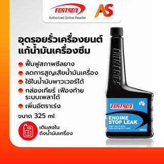 [ของแท้] Fortron Engine Stop Leak อุดรอยรั่วเครื่องยนต์ แก้น้ำมันเครื่องซึม ฟื้นฟูสภาพซีลปะเก็น