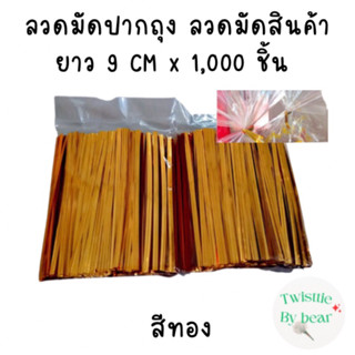 ลวดมัดปากถุง ริบบิ้นลวด ลวดมัดปากถุงเบเกอรี่ ลวดมัดปากถุงขนม ลวดเบเกอรี่ ริบบิ้นลวด ลวดมัดสินค้า ลวดงานฝีมือ ยาว 10cm