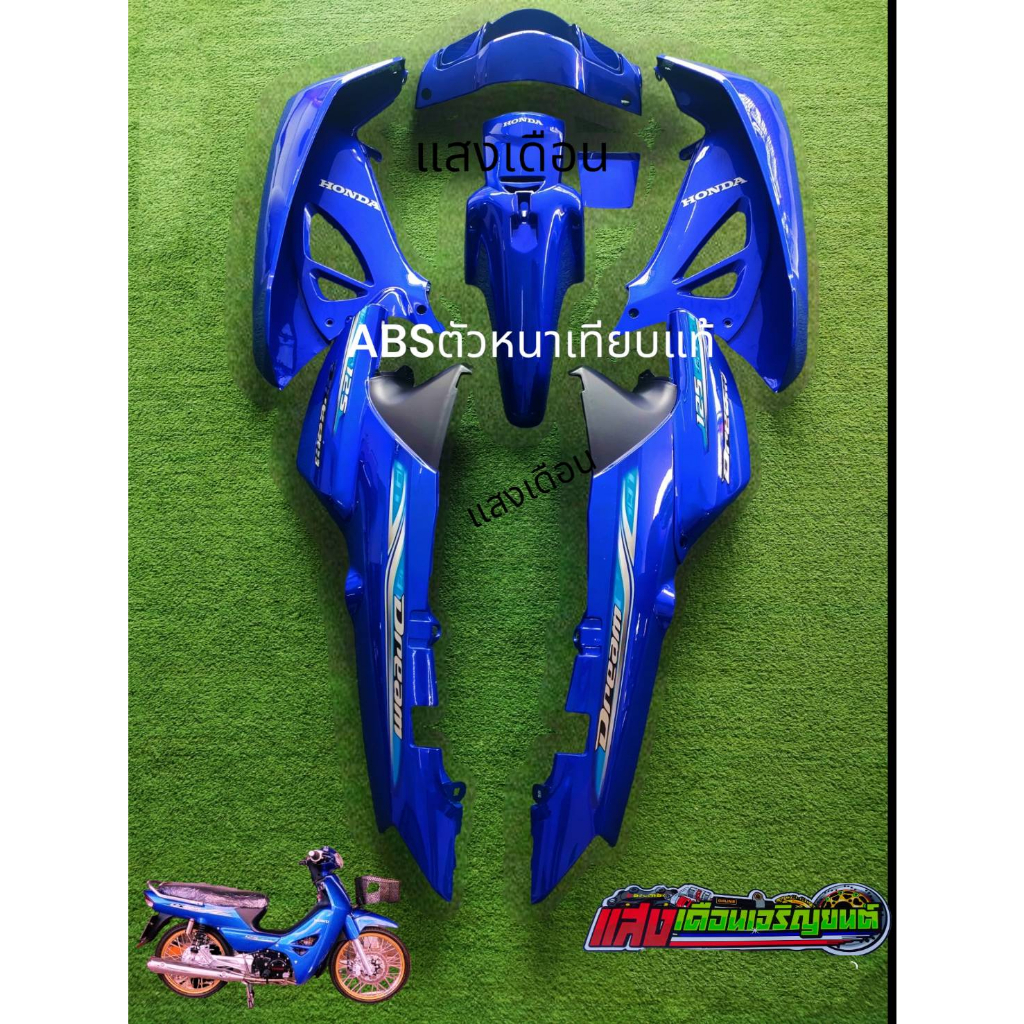 ชุดสีดรีม125 ปี2007 สีน้ำเงินJ14 มี11ชิ้น สติ๊กเกอร์ตัวนูน