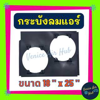 กระบังลมแอร์ 18X25 นิ้ว พัดลมคู่ กระบังลมแอร์ 18 x 25 กระบังลม พัดลมแอร์ พัดลมไฟฟ้า คอล์ยร้อน แผงคอล์ยร้อน คอย แผงคอย