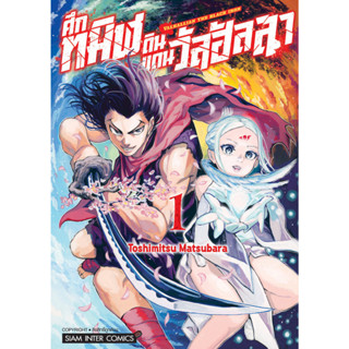 ศึกทมิฬดินแดนวัลฮัลลา เล่ม 1 หนังสือการ์ตูนมือ 1