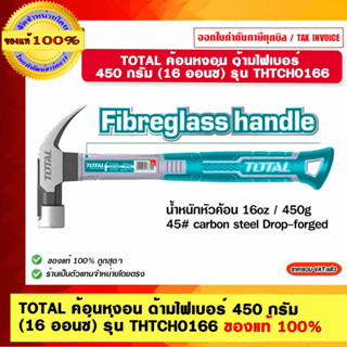 TOTAL ค้อนหงอน ด้ามไฟเบอร์  450 กรัม (16 ออนซ์) รุ่น THTCH0166 ของแท้ 100%