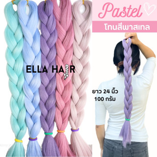 ไหมถักผมพาสเทล ELLA HAIR  เกรดพรีเมี่ยมนุ่มลื่นหนีบได้ แฮร์พีชถักเปีย สีพาสเทลหม่น Ash color hair braid ยาว 24นิ้ว(60ซม)