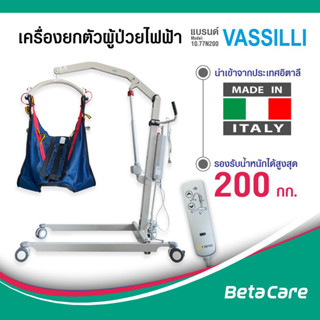 [ส่งฟรี] เครื่องยกตัวผู้ป่วยแบบไฟฟ้า ยี่ห้อ VASSILLI รุ่น 10.77N200 อุปกรณ์เคลื่อนย้ายผู้ป่วย อุปกรณ์ยกผู้ป่วย