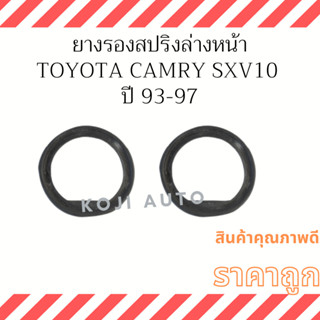 ยางรองสปริง ตัวหน้า ล่าง TOYOTA CAMRY SXV10 ปี 1993-1997 ( 2 ชิ้น )