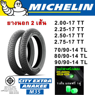 MICHELIN ยางนอก มิชลิน ลาย CITY EXTRA,CITY PRO (1ชุด = 2เส้น)