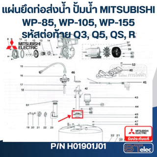 แผ่นยึดท่อส่งน้ำ ปั้มน้ำ มิตซู (แท้)