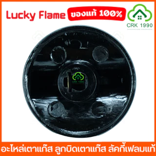 LUCKY FLAME ลัคกี้เฟลม อะไหล่เตาแก๊ส ลูกบิดเตาแก๊ส สำหรับรุ่น AT-502, AT-402, AT-2402, LF-502, LF-402, AT-204, HQ-204