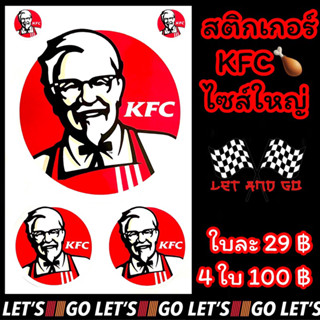 สติกเกอร์ KFC เคเอฟซี ไซส์ใหญ่ สีสด กันน้ำ กันแดด ใบละ 29฿ sticker