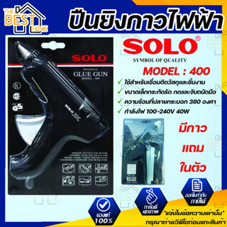 ปืนยิงกาวไฟฟ้า SOLO Glue Gun Model : 400 ปืนยิงกาว ของแท้ ปืนยิงกาวพีวีซี ปืนยิงกาว pvc ปืนกาว