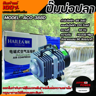 ปั๊มลม HAILEA  ACO-388D ปั๊มลมลูกสูบ กำลังลม 80 l/min กำลังไฟ 80w ปั๊มลมระบบลูกสูบ HAILEA  ACO 388D