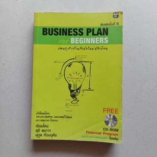 Business Plan for beginners เขียนแผนธุรกิจ