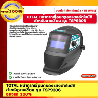 TOTAL หน้ากากเชื่อมกรองแสงอัตโนมัติ สำหรับงานเชื่อม รุ่น TSP9306 ของแท้ 100%