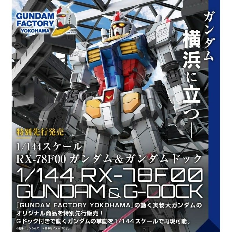 HG 1/144 GUNDAM RX-78F00 & G-Docks [ Gundam Factory Yokohama ]