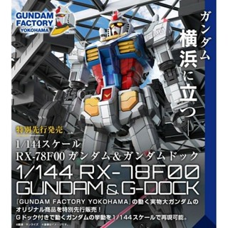 HG 1/144 GUNDAM RX-78F00 &amp; G-Docks [ Gundam Factory Yokohama ]