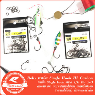 ตาเบ็ด Single Hook Relix ขนาด1/O 2/O