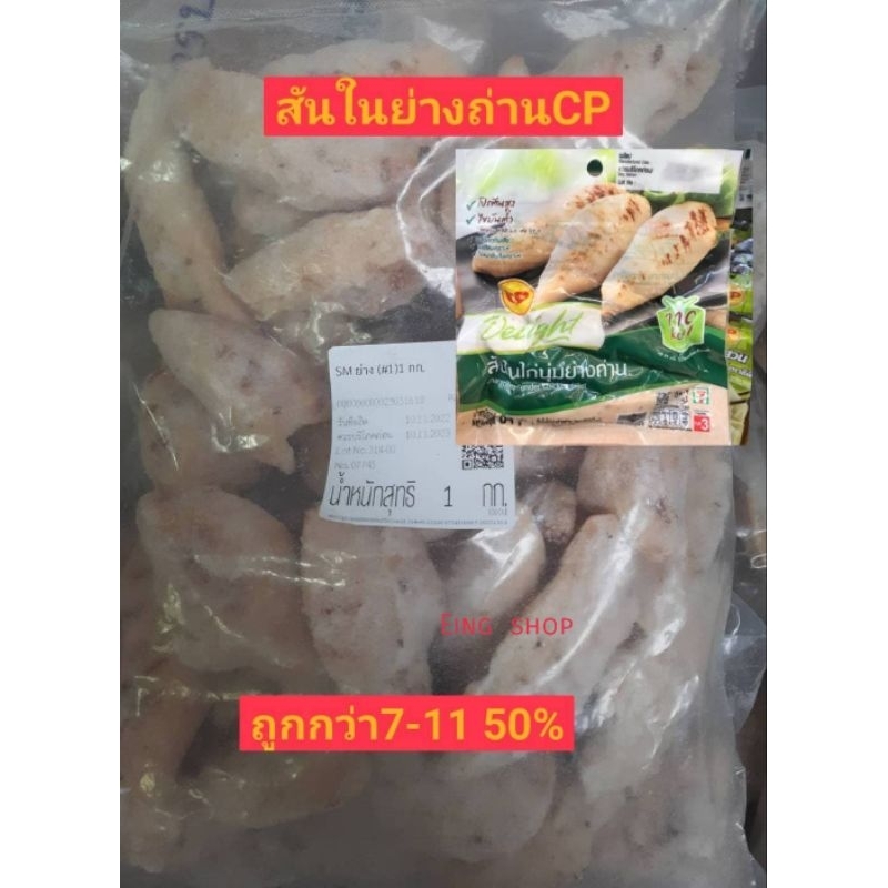 สันในย่างถ่าน 7-11(สินค้าตัวเดียวกับ7-11นะคะ)👍 มีส่งด่วน รบกวนอ่านก่อนสั่งนะคะ