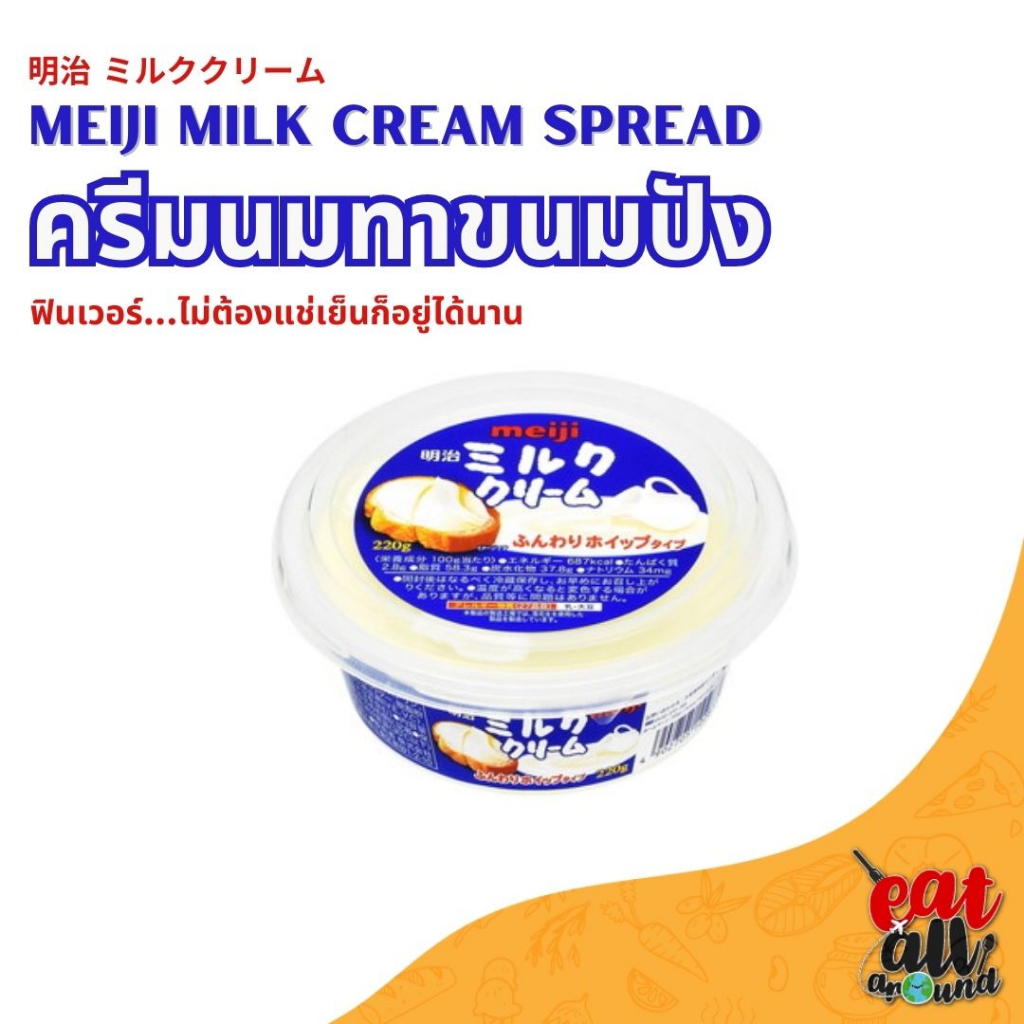 Meiji Milk Cream Spread 220g.ครีมนมทาขนมปังหอมนมกลมกล่อม ครีมสเปรดนมเนื้อละเอียดมากหอมกลิ่นนมสุดๆ ครีมทาขนมปัง