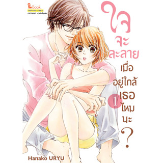 ใจจะละลายเมื่ออยู่ใกล้เธอไหมนะ เล่ม 1 มือ1