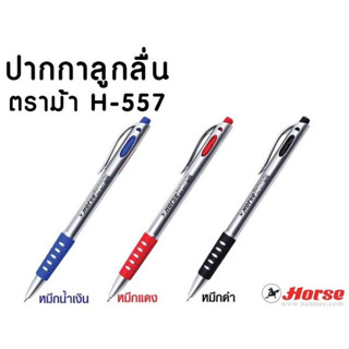 ปากกาลูกลื่น แบบกด 0.7มม. ตราม้า H-577 จำนวน 1 ด้าม