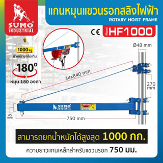 SUMO HF1000 แกนหมุนแขวนรอกสลิงไฟฟ้า รับน้ำหนัก1000Kg.